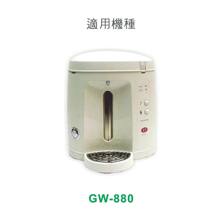 GW-880-高密度雜質濾心+GW880活性碳濾心 (如欲購買，請洽各分公司詢問)