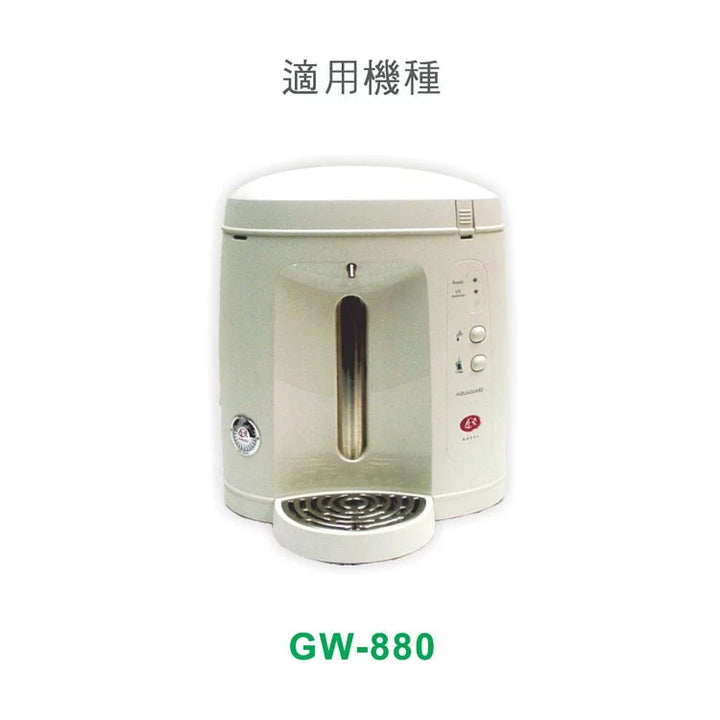 GW-880-高密度雜質濾心+GW880活性碳濾心 (如欲購買，請洽各分公司詢問)